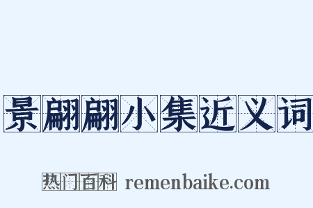 景翩翩小集近义词是什么意思的图片